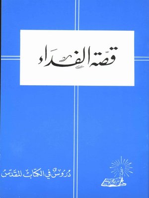 cover image of قصة الفداء